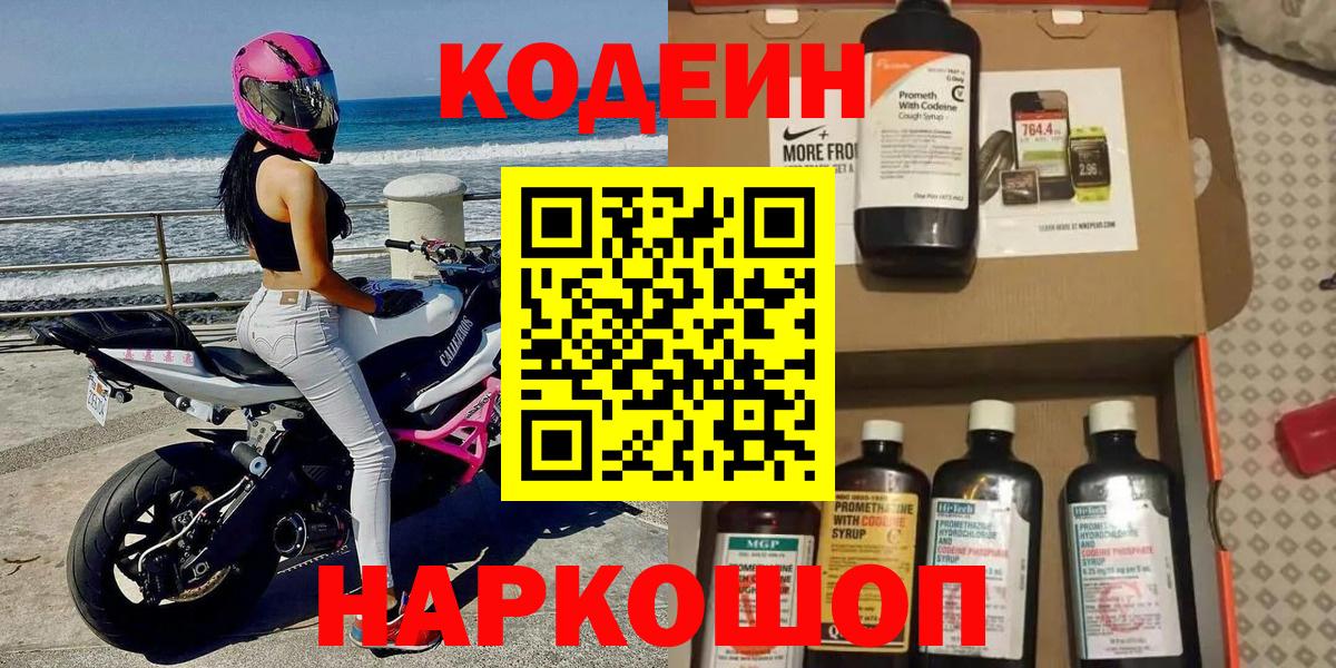 Кодеин Purple Drank Старый Оскол